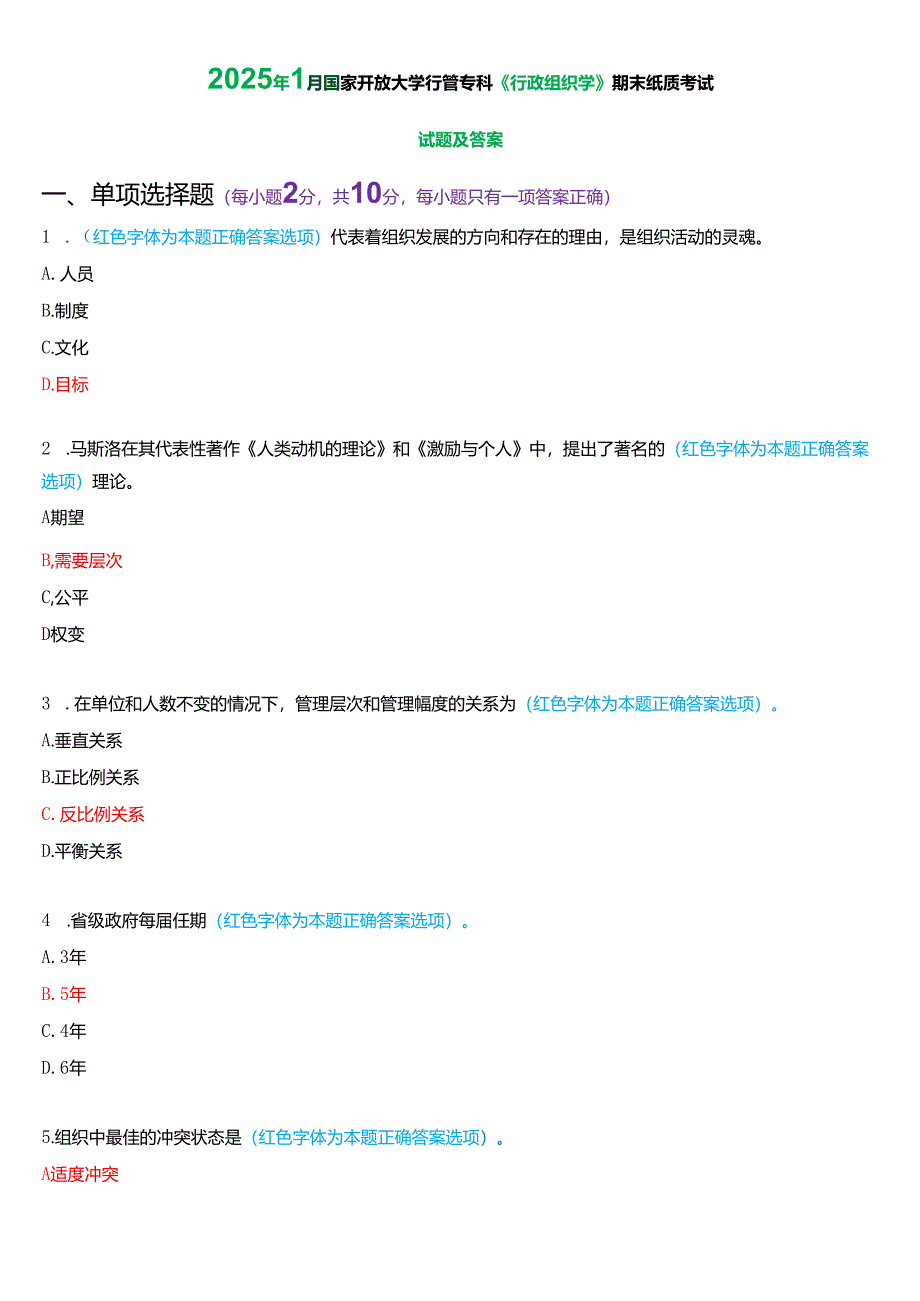 2025年1月国家开放大学行管专科《行政组织学》期末纸质考试试题及答案.docx_第1页
