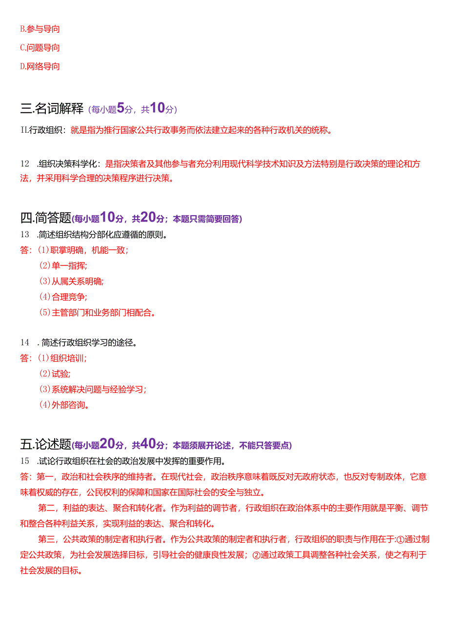 2025年1月国家开放大学行管专科《行政组织学》期末纸质考试试题及答案.docx_第3页