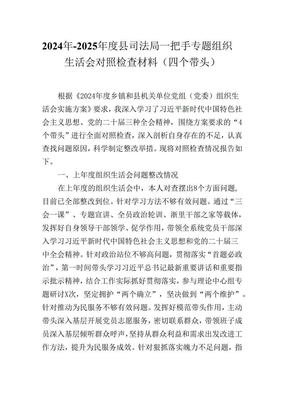 2024年-2025年度县司法局一把手专题组织生活会对照检查材料（四个带头）.docx_第1页