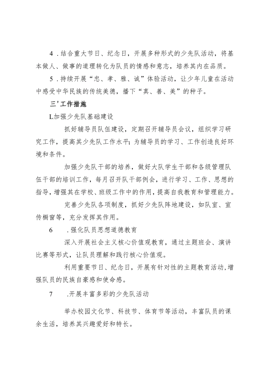 2024-2025学年第二学期学校少先队工作计划+2024—2025学年第二学期学校德育工作计划.docx_第2页