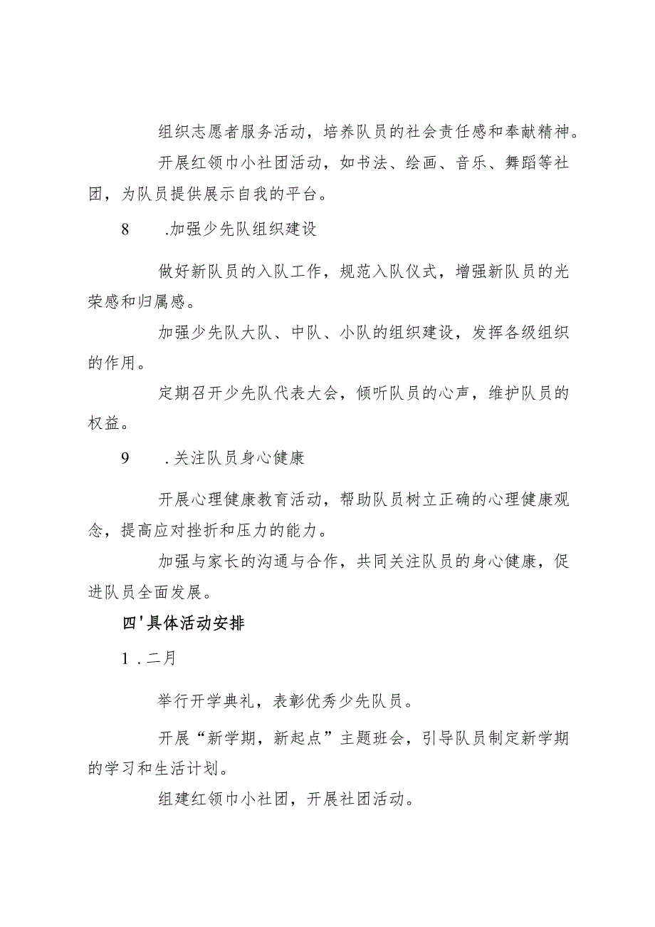 2024-2025学年第二学期学校少先队工作计划+2024—2025学年第二学期学校德育工作计划.docx_第3页