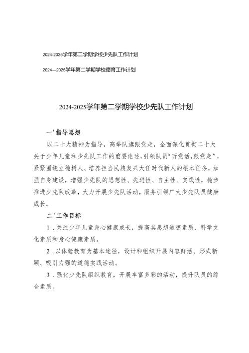 2024-2025学年第二学期学校少先队工作计划+2024—2025学年第二学期学校德育工作计划.docx