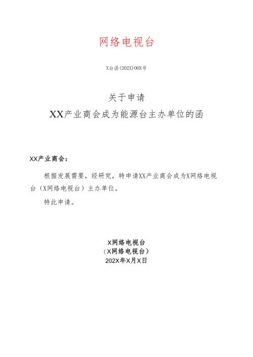 X关于申请XX产业商会成为能源台主办单位的函（2025年）.docx