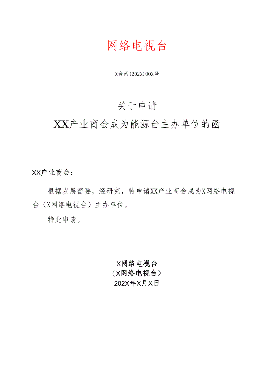 X关于申请XX产业商会成为能源台主办单位的函（2025年）.docx_第1页