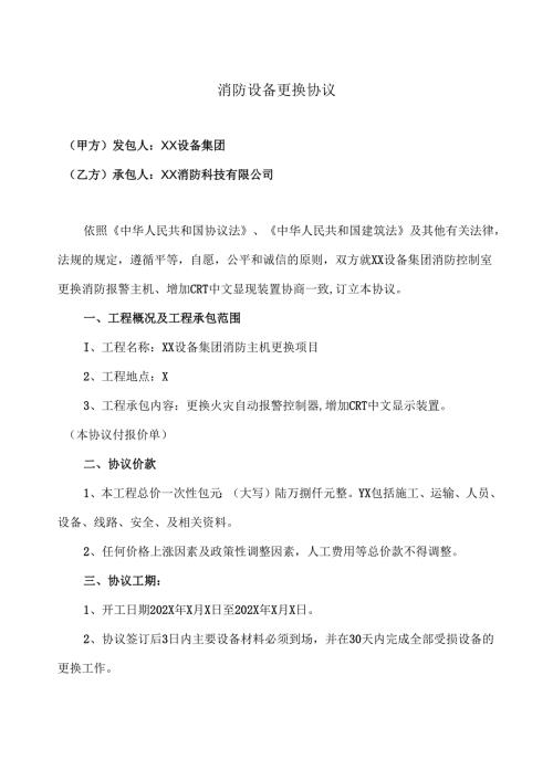 消防设备更换协议（2025年XX设备集团与XX消防科技有限公司）.docx