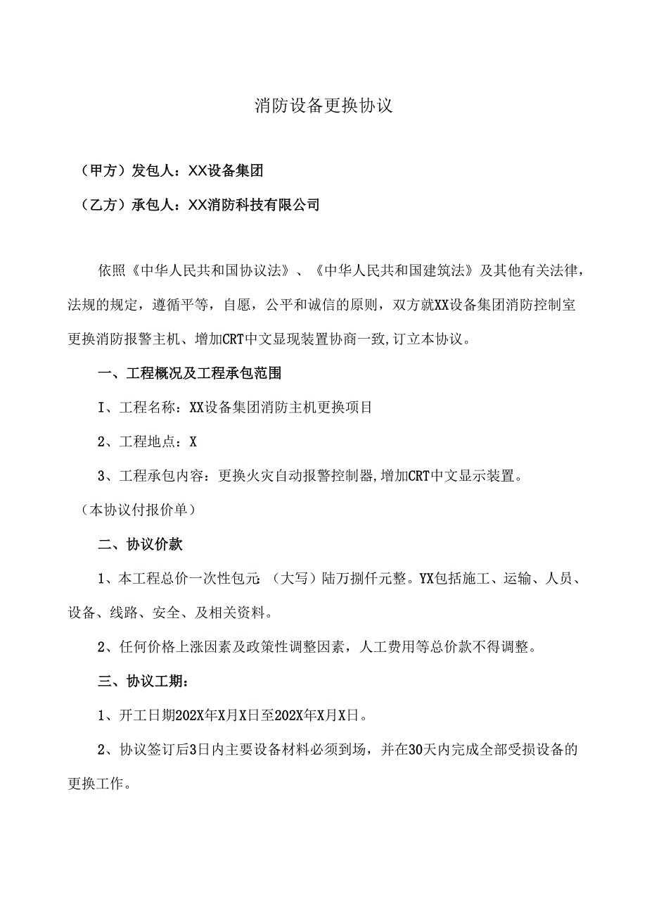 消防设备更换协议（2025年XX设备集团与XX消防科技有限公司）.docx_第1页