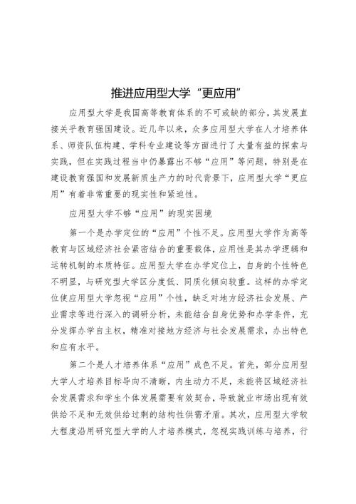 推动应用型大学“更应用”.docx