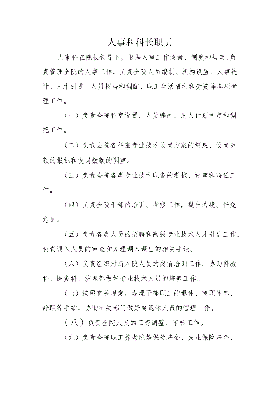 人事科科长职责.docx_第1页