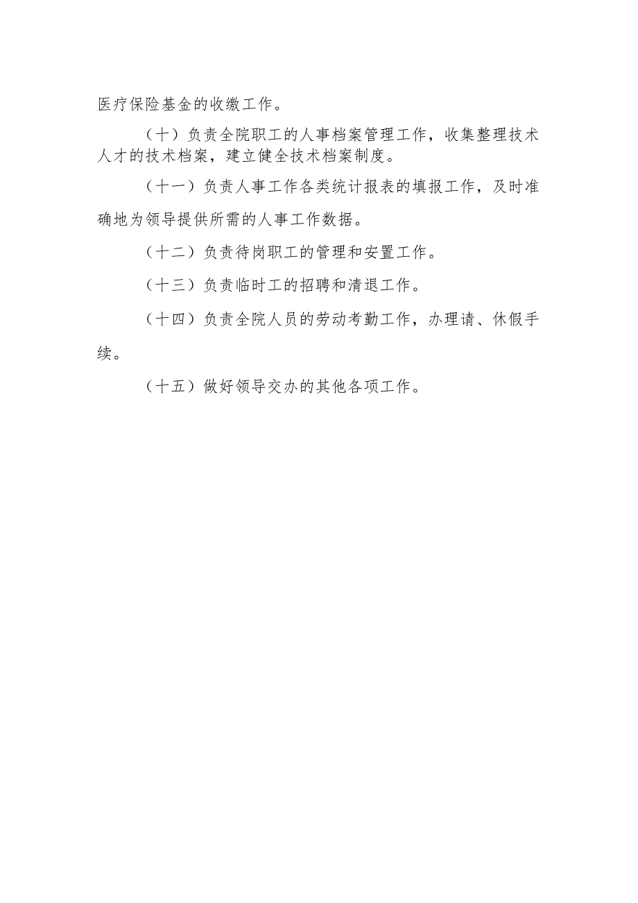 人事科科长职责.docx_第2页