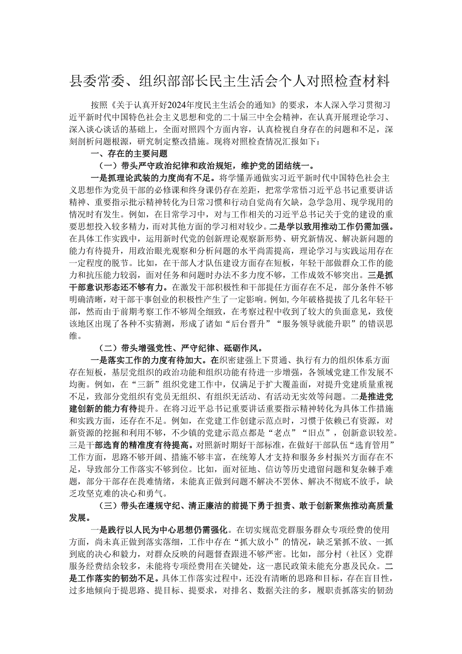 县委常委、组织部部长民主生活会个人对照检查材料.docx_第1页