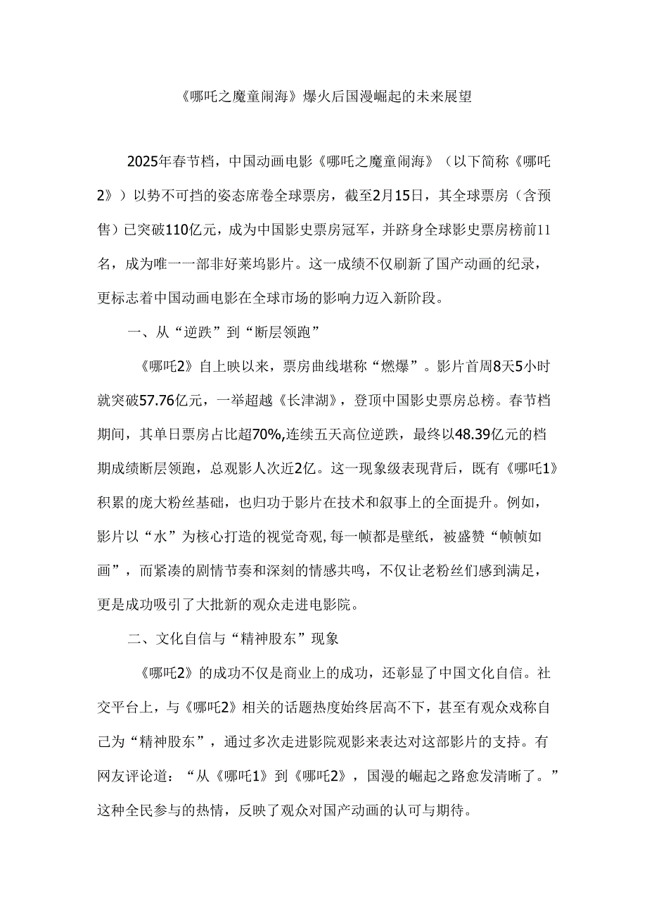 《哪吒之魔童闹海》爆火后国漫崛起的未来展望.docx_第1页