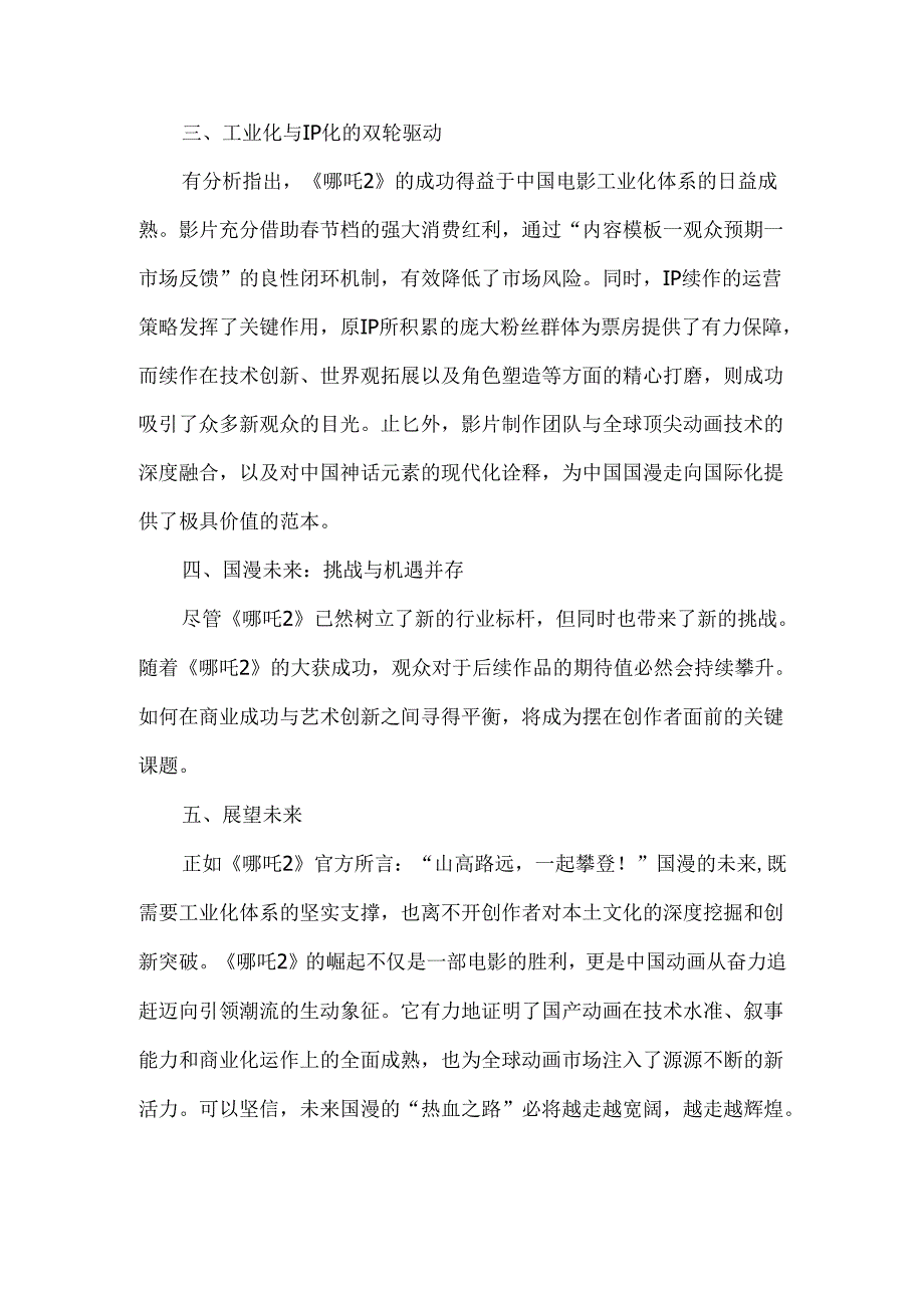 《哪吒之魔童闹海》爆火后国漫崛起的未来展望.docx_第2页
