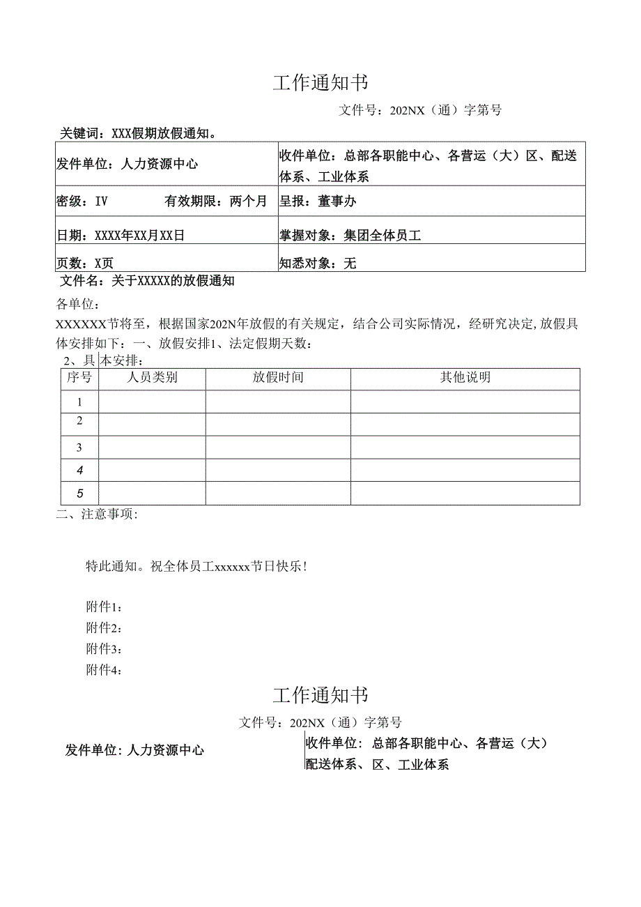 关于假期放假通知的模板.docx_第1页