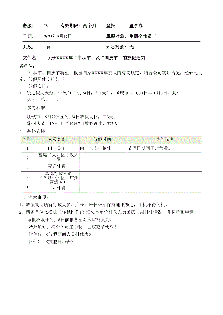 关于假期放假通知的模板.docx_第2页