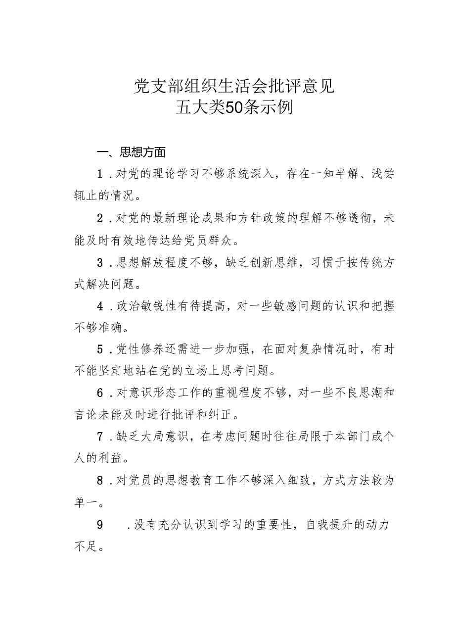 党支部组织生活会批评意见五大类50条示例.docx_第1页