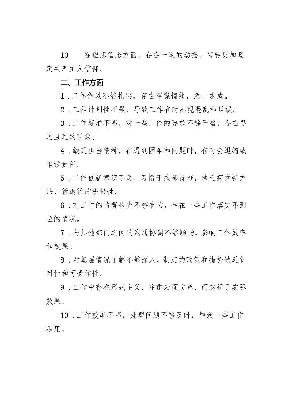 党支部组织生活会批评意见五大类50条示例.docx_第2页