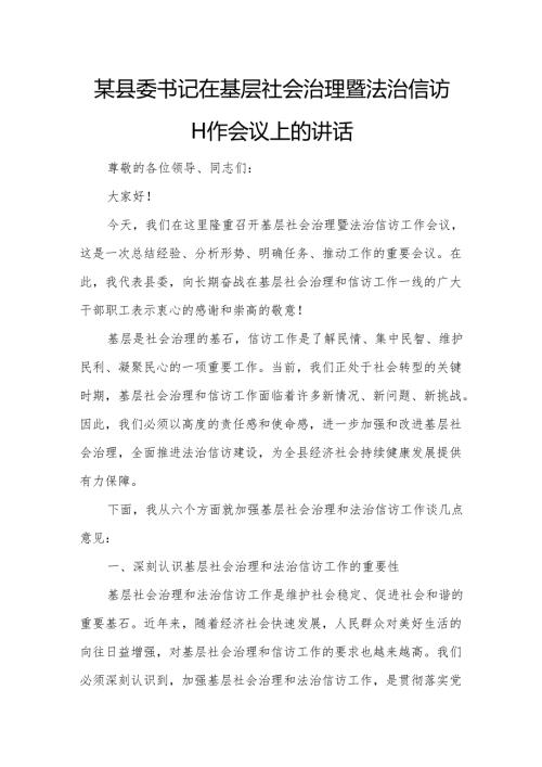 某县委书记在基层社会治理暨法治信访工作会议上的讲话.docx