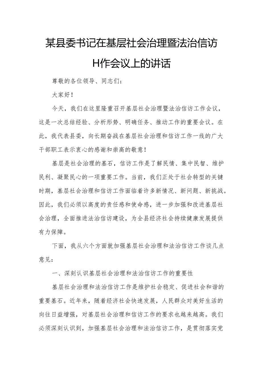 某县委书记在基层社会治理暨法治信访工作会议上的讲话.docx_第1页