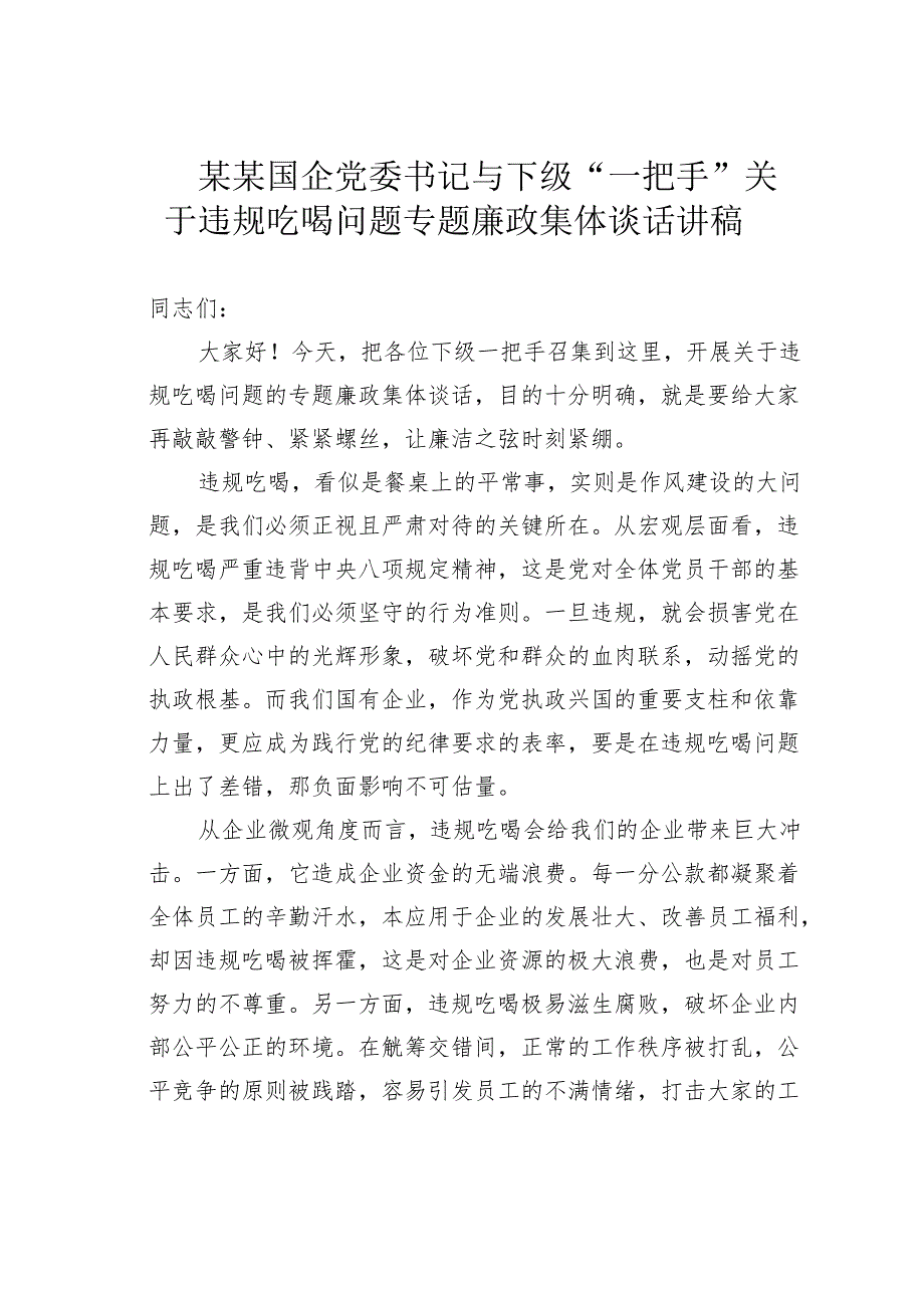 某某国企党委书记与下级“一把手”关于违规吃喝问题专题廉政集体谈话讲话稿.docx_第1页