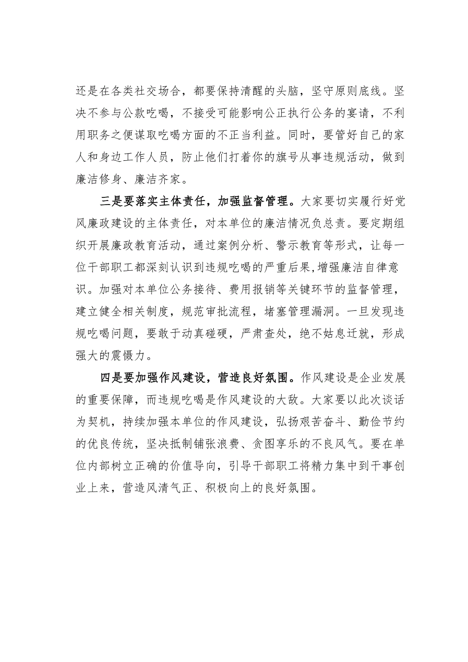 某某国企党委书记与下级“一把手”关于违规吃喝问题专题廉政集体谈话讲话稿.docx_第3页
