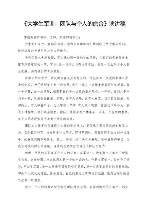 《大学生军训：团队与个人的磨合》演讲稿.docx