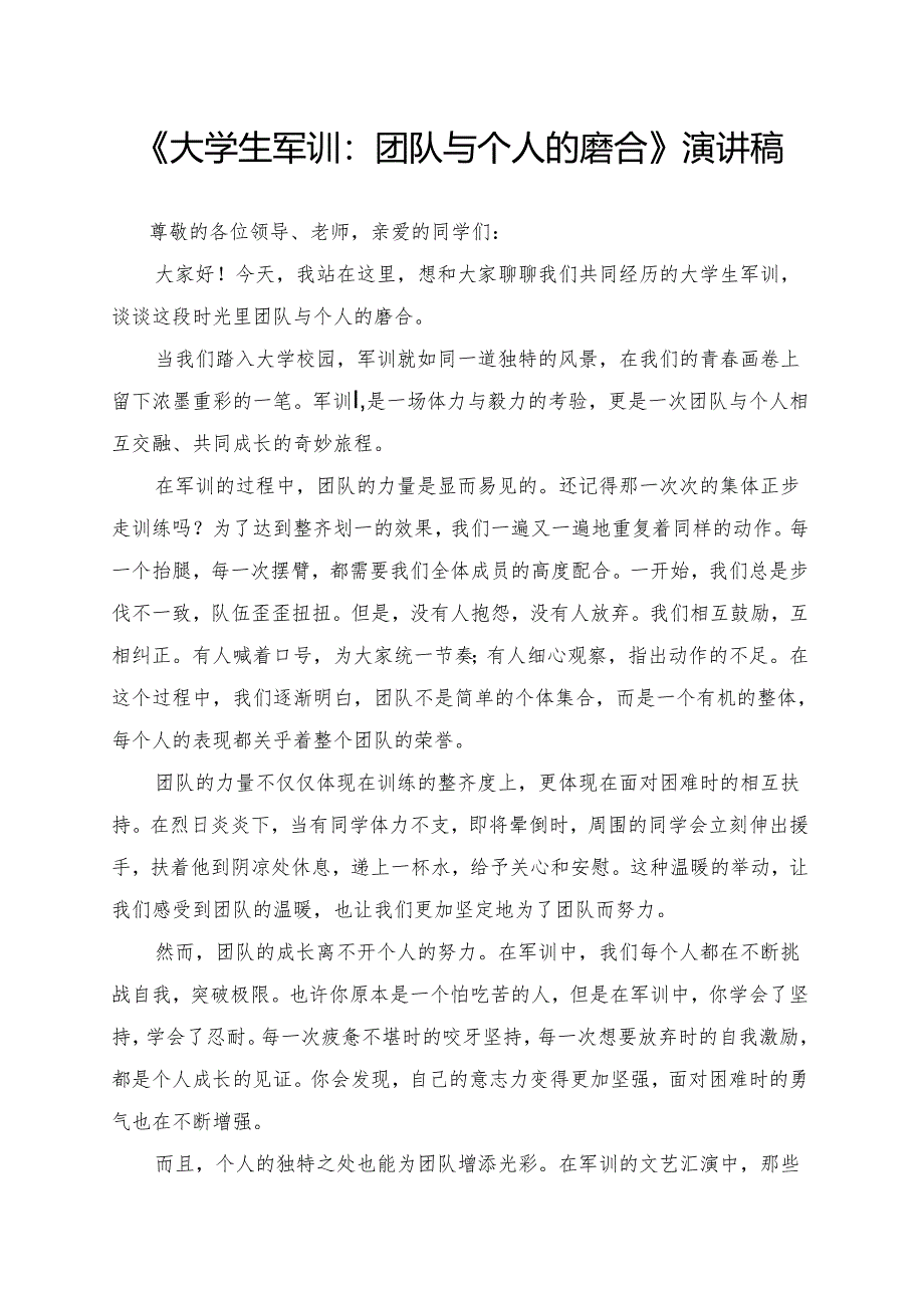 《大学生军训：团队与个人的磨合》演讲稿.docx_第1页