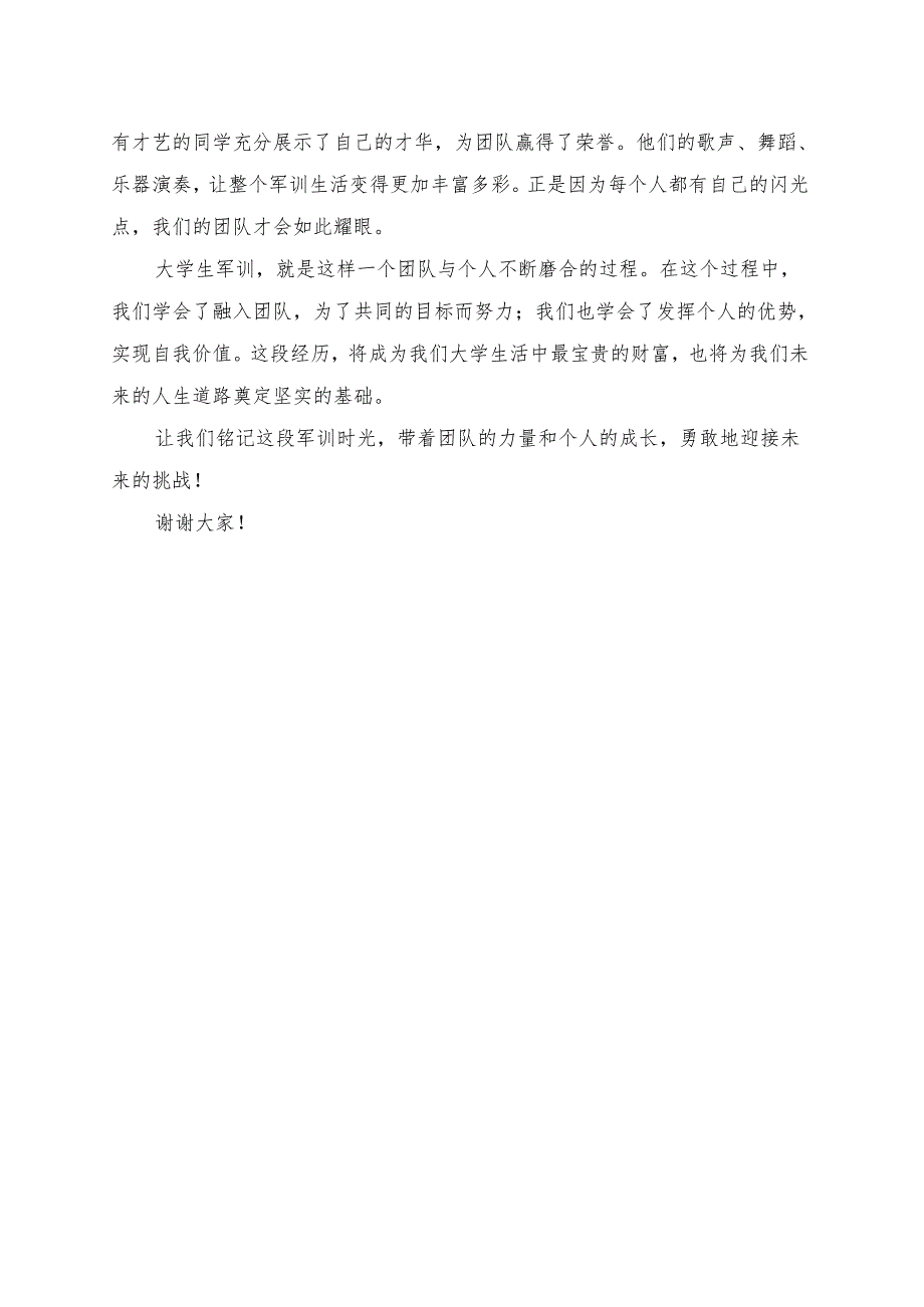 《大学生军训：团队与个人的磨合》演讲稿.docx_第2页