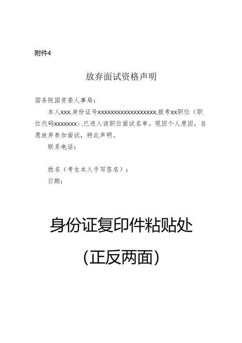 4.放弃面试资格声明.docx