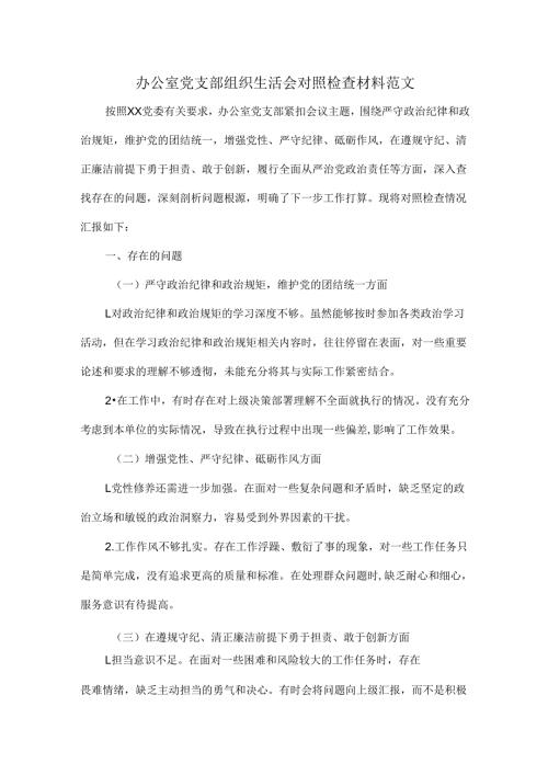 办公室党支部组织生活会对照检查材料范文.docx