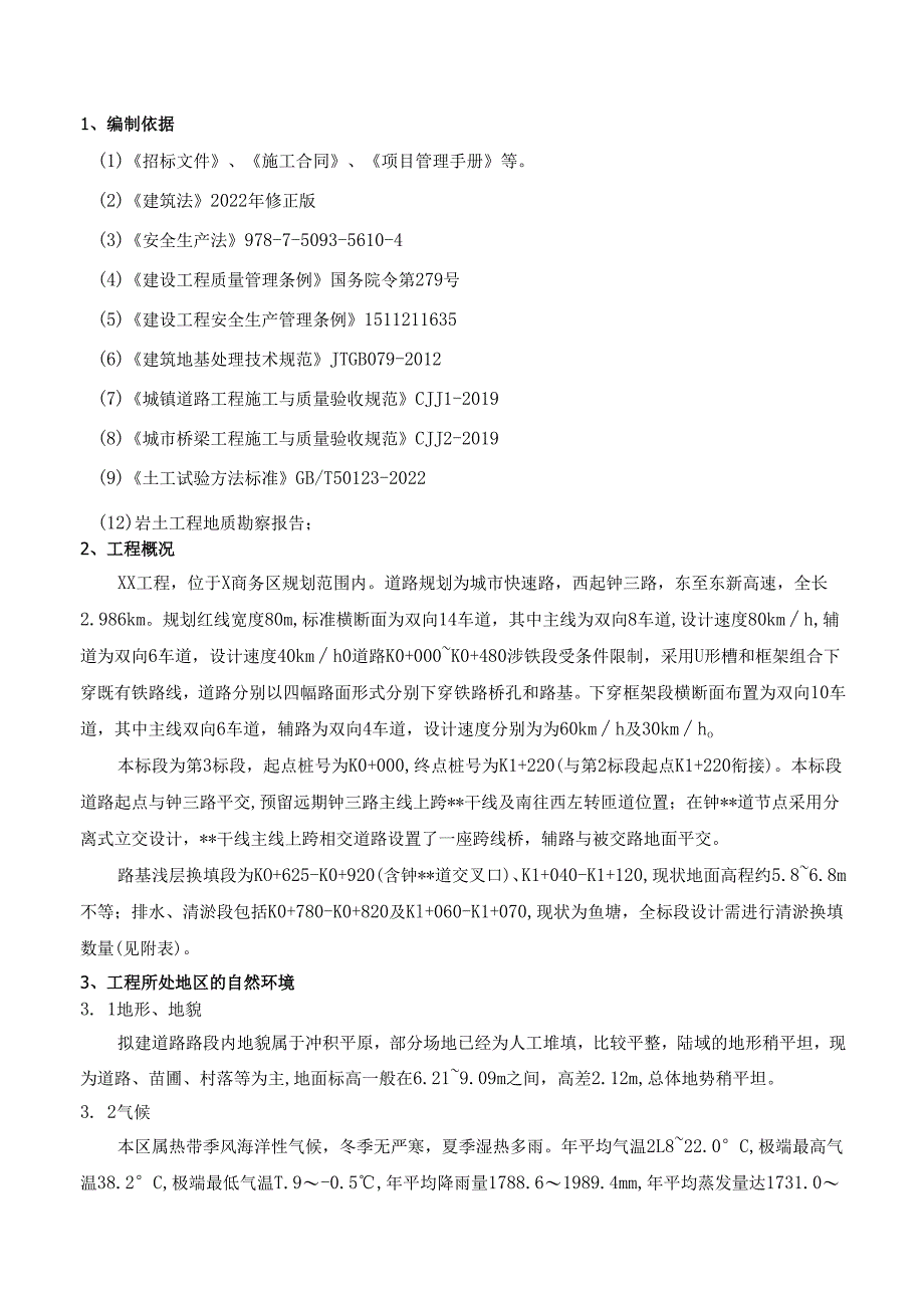 道路清淤换填专项施工方案.docx_第2页