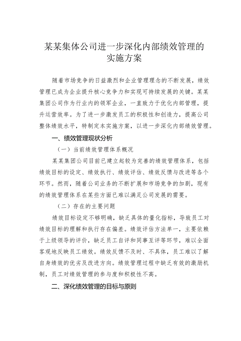 某某集体公司进一步深化内部绩效管理的实施方案.docx_第1页