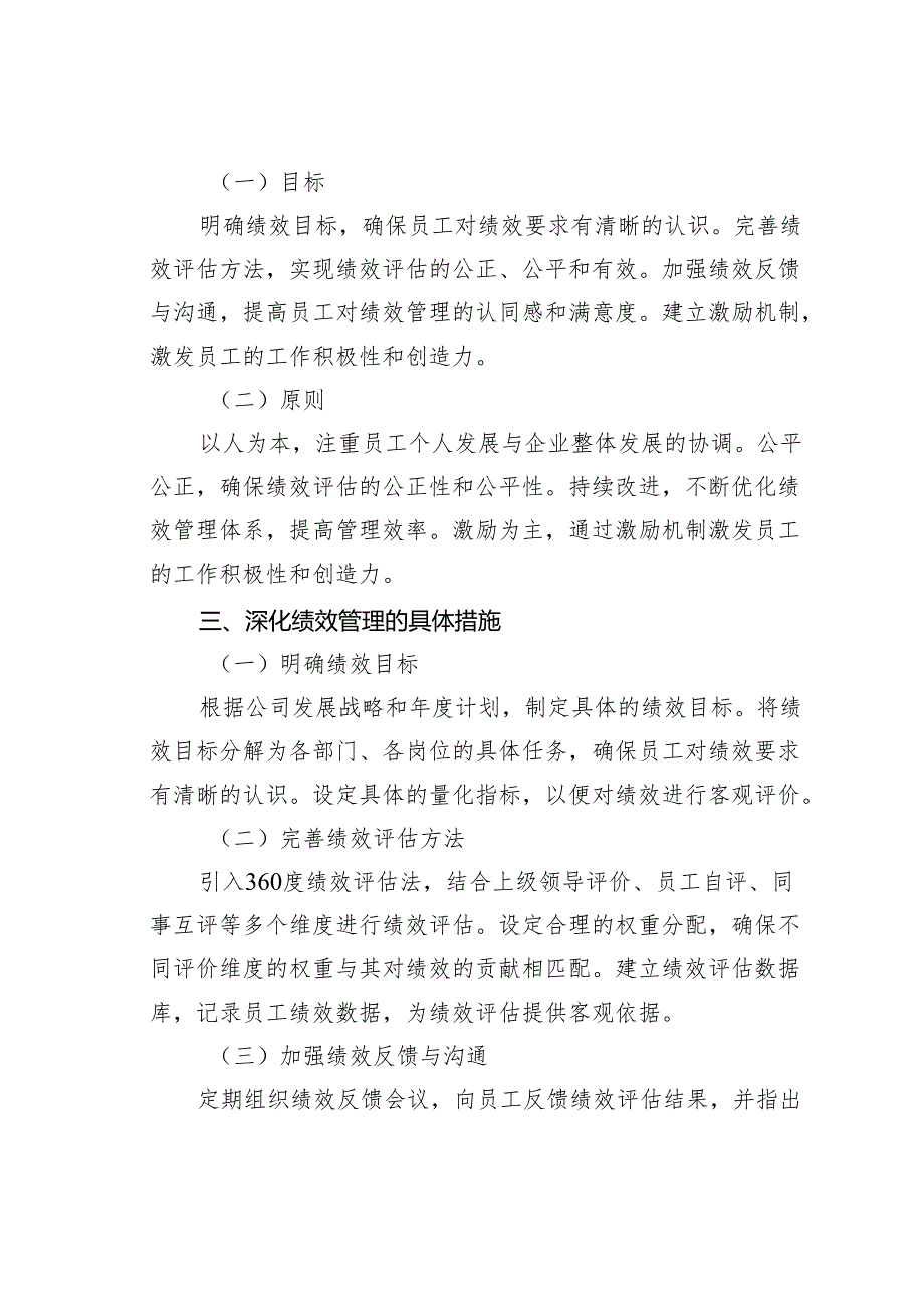 某某集体公司进一步深化内部绩效管理的实施方案.docx_第2页