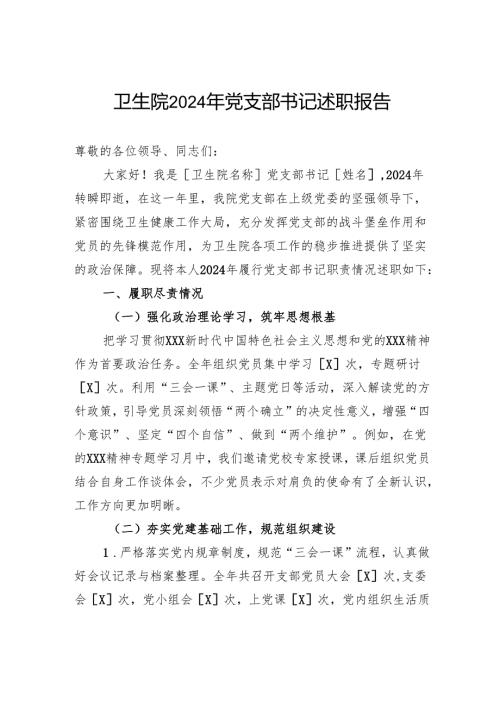 卫生院2024年党支部书记述职报告.docx