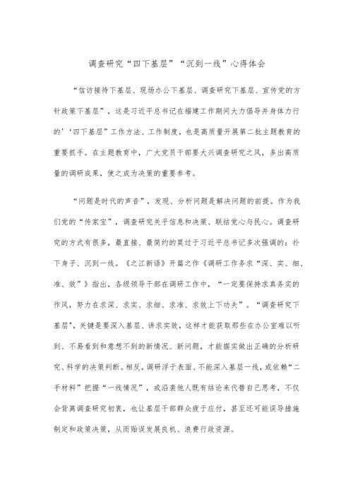 调查研究“四下基层”“沉到一线”心得体会.docx