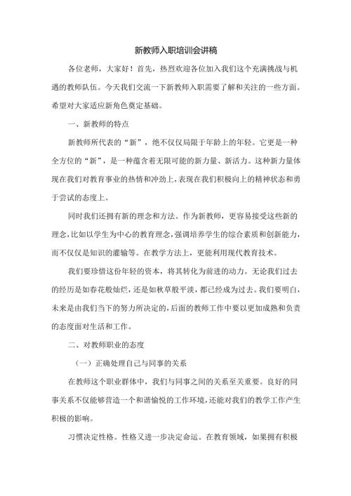 新教师入职培训会讲稿.docx
