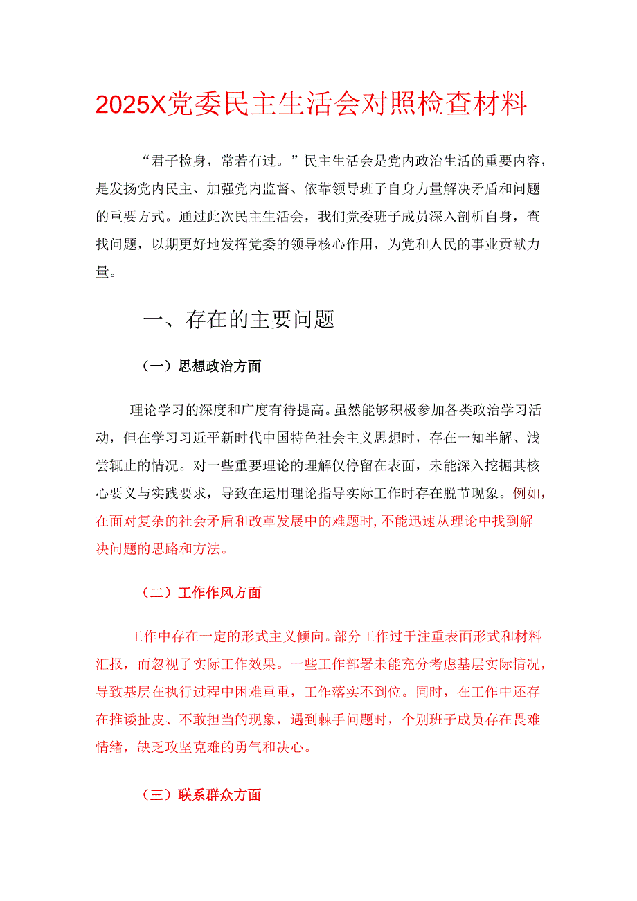2025X党委民主生活会对照检查材料.docx_第1页