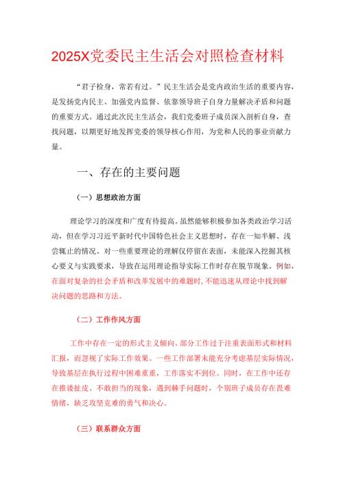 2025X党委民主生活会对照检查材料.docx