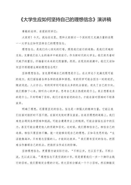 《大学生应如何坚持自己的理想信念》演讲稿.docx