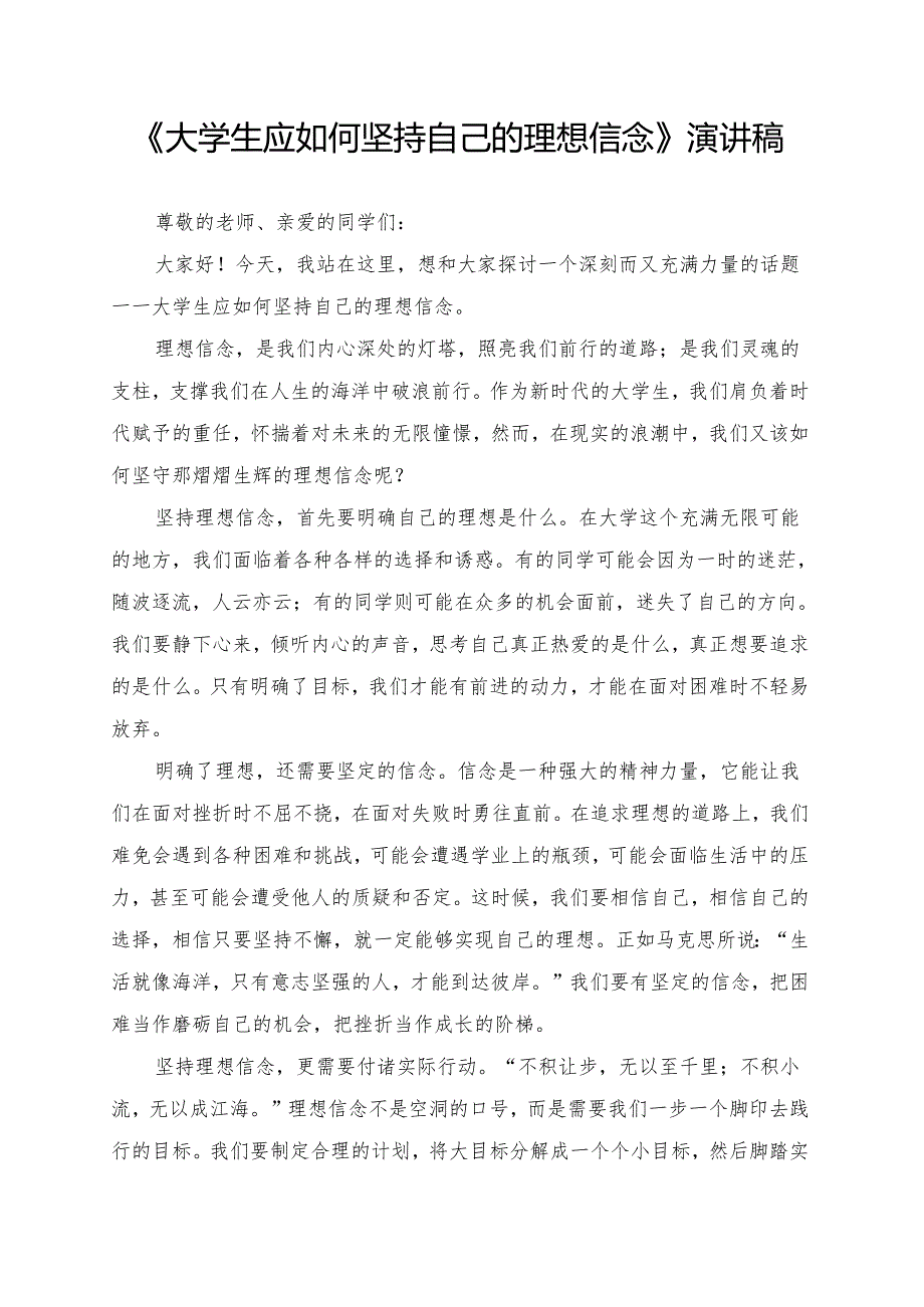 《大学生应如何坚持自己的理想信念》演讲稿.docx_第1页