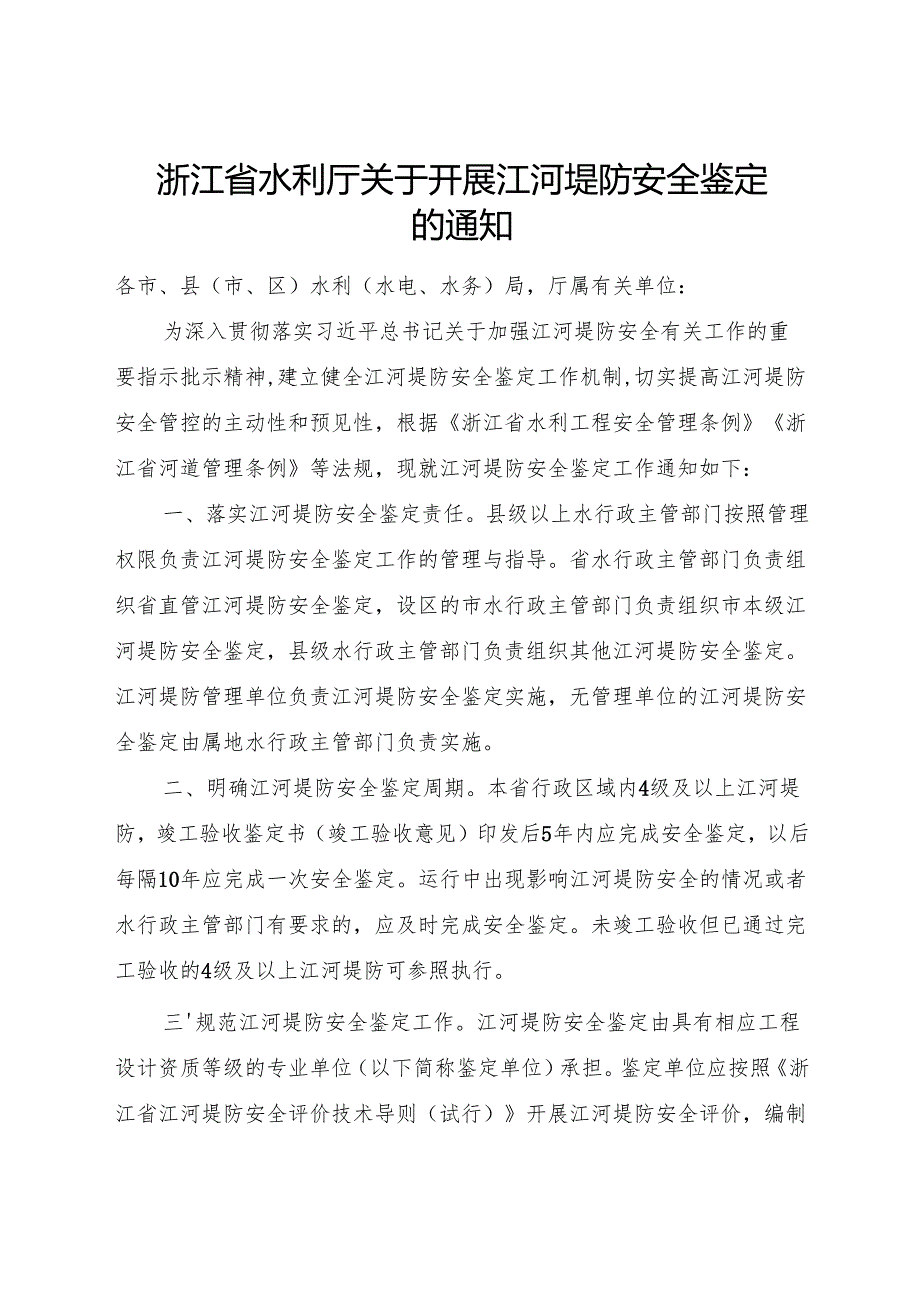 2024《浙江省水利厅关于开展江河堤防安全鉴定的通知》.docx_第1页