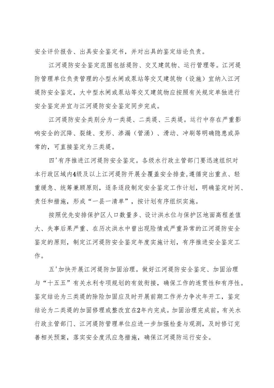 2024《浙江省水利厅关于开展江河堤防安全鉴定的通知》.docx_第2页