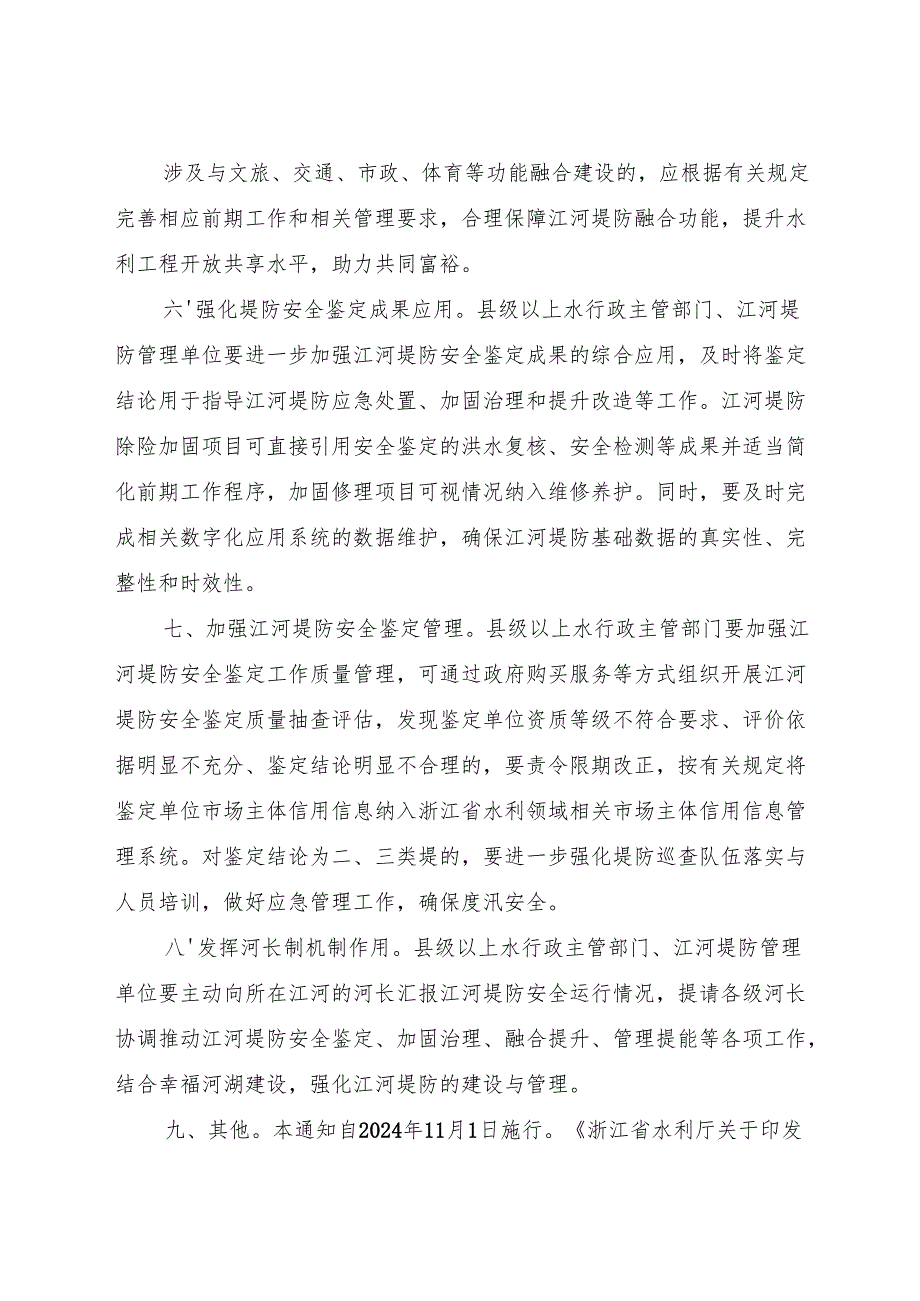 2024《浙江省水利厅关于开展江河堤防安全鉴定的通知》.docx_第3页