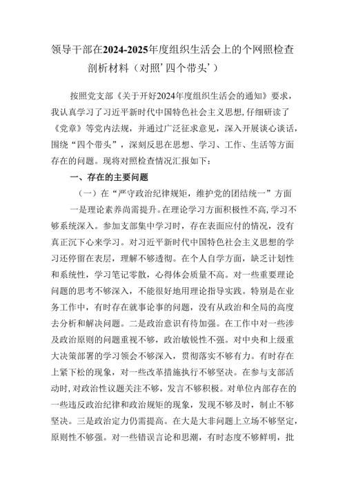 领导干部在2024-2025年度组织生活会上的个人对照检查剖析材料（对照‘四个带头’）.docx