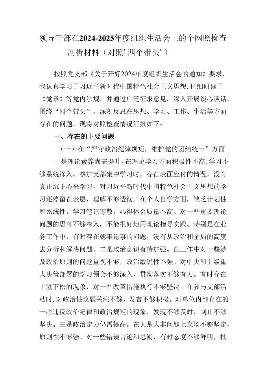 领导干部在2024-2025年度组织生活会上的个人对照检查剖析材料（对照‘四个带头’）.docx_第1页