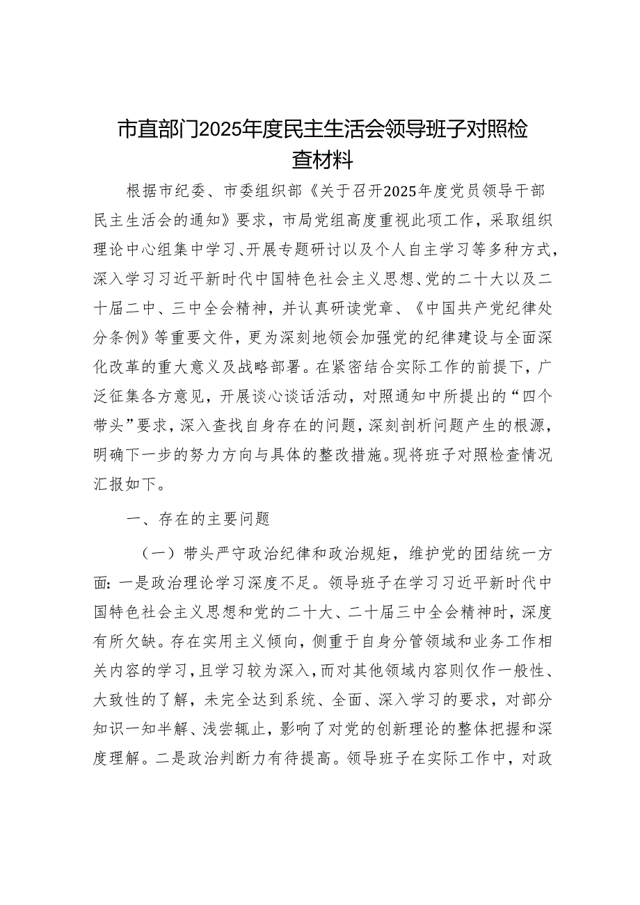 2025年民主生活会对照检查材料精选两篇合辑（副书记+部门）.docx_第1页