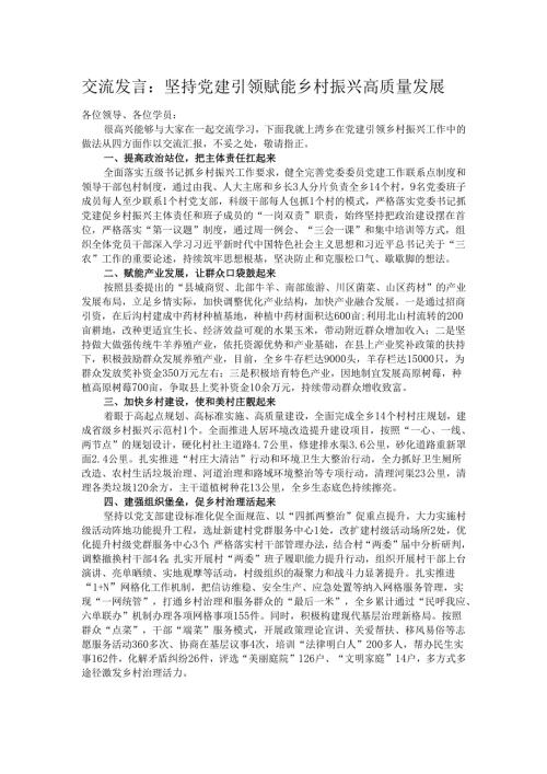 交流发言：坚持党建引领 赋能乡村振兴高质量发展.docx