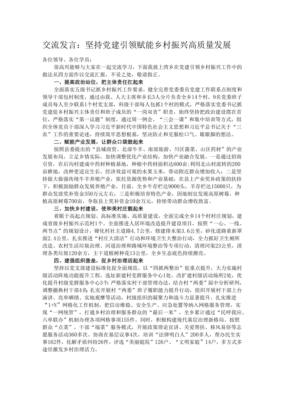 交流发言：坚持党建引领 赋能乡村振兴高质量发展.docx_第1页