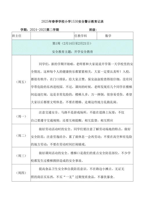 2025年春季学校小学1530安全警示教育记录表（共19周每周每天）.docx