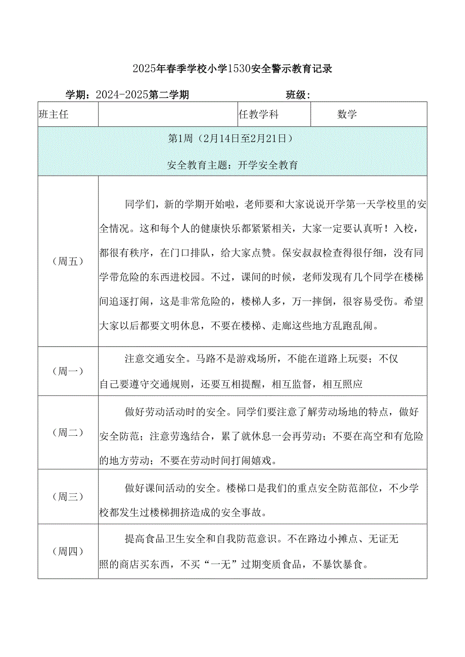2025年春季学校小学1530安全警示教育记录表（共19周每周每天）.docx_第1页