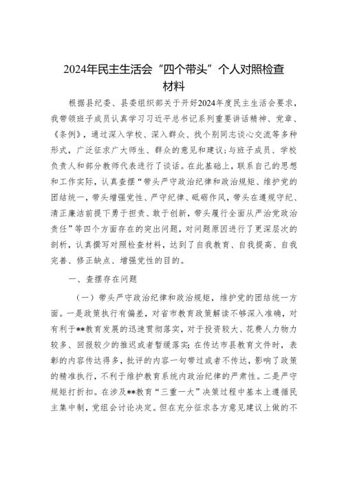 2024年民主生活会对照检查材料精选两篇合辑（街道）.docx
